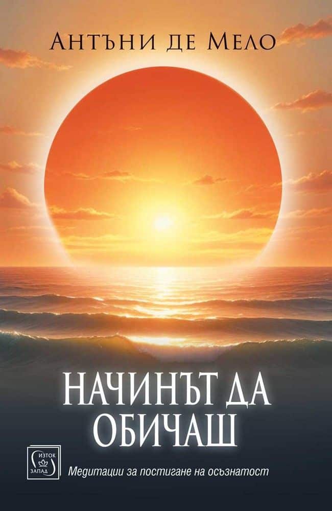 Начинът да обичаш