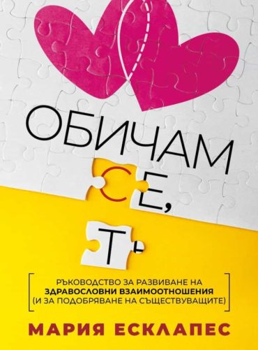 Обичам се, обичам те