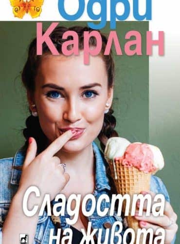 Сладостта на живота