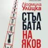 Стълбата на Яков