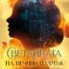 Светлината на вечния пламък (Сага за проклятието на сродниците, книга 2)