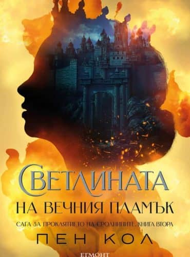 Светлината на вечния пламък (Сага за проклятието на сродниците, книга 2)