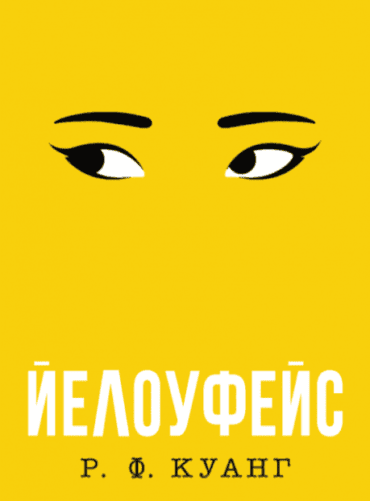 Йелоуфейс