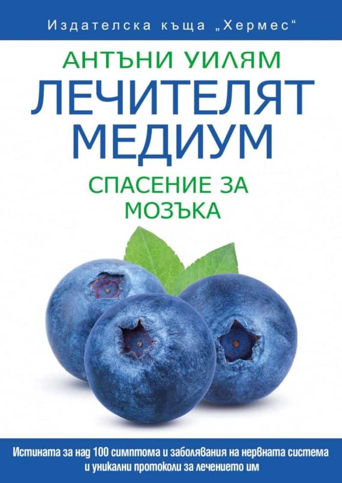 Лечителят медиум: Спасение за мозъка Лечителят медиум: Спасение за мозъка