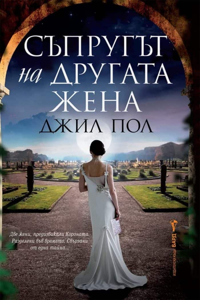 Съпругът на другата жена