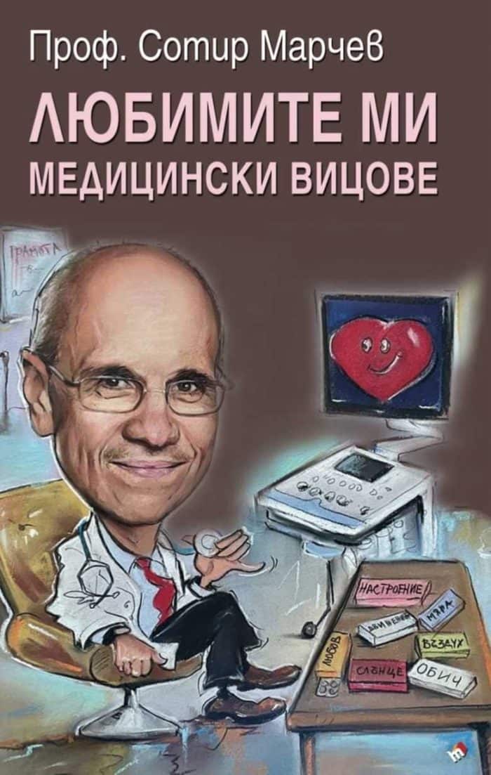 Любимите ми медицински вицове Любимите ми медицински вицове