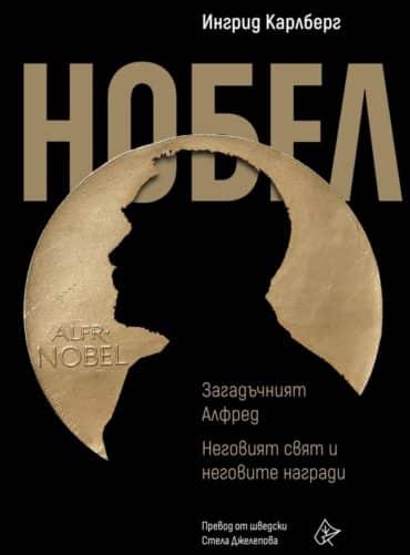 Нобел. Загадъчният Алфред - Неговият свят