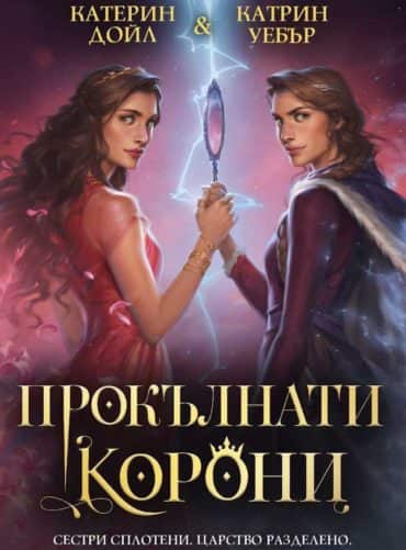 Прокълнати корони Прокълнати корони