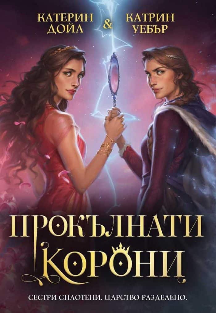 Прокълнати корони Прокълнати корони
