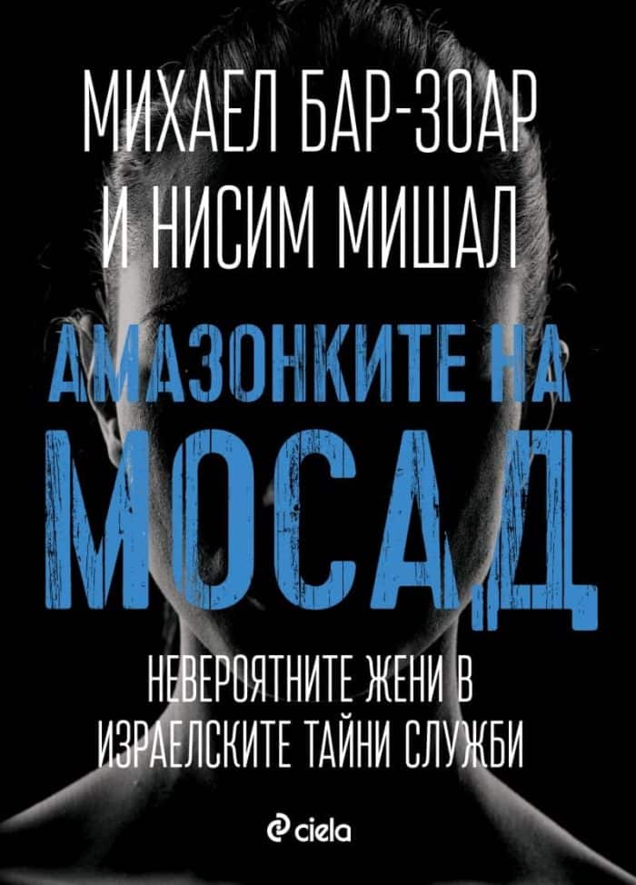 Амазонките на Мосад. Невероятните жени в израелските тайни служби Амазонките на Мосад. Невероятните жени в израелските тайни служби