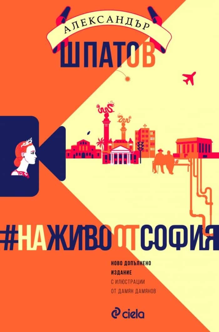 На живо от София На живо от София