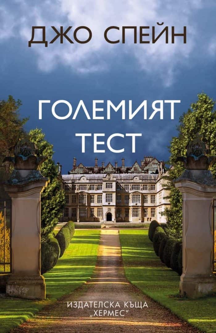 Големият тест Големият тест