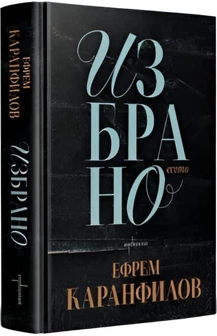 Ефрем Каранфилов - Избрано