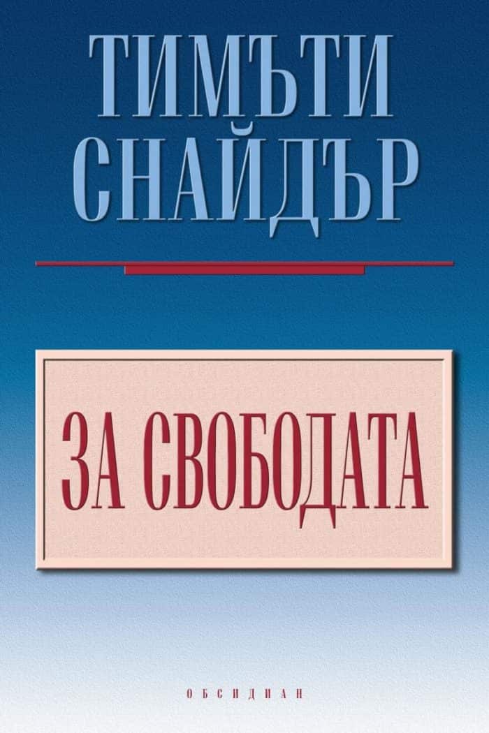 За свободата За свободата