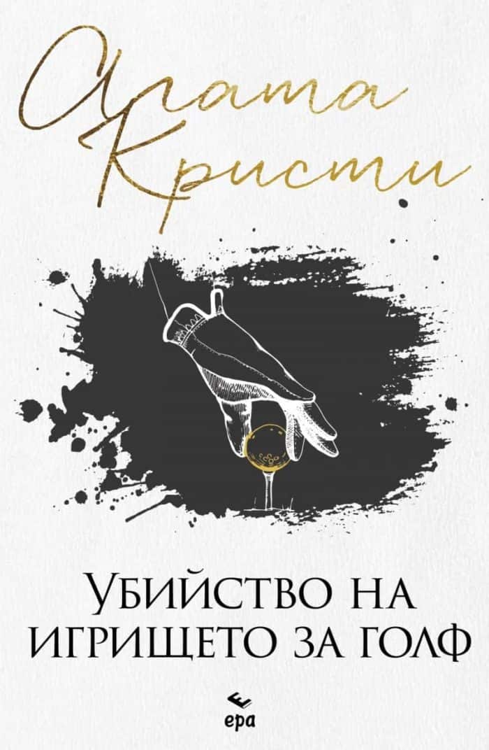 Убийство на игрището за голф Убийство на игрището за голф