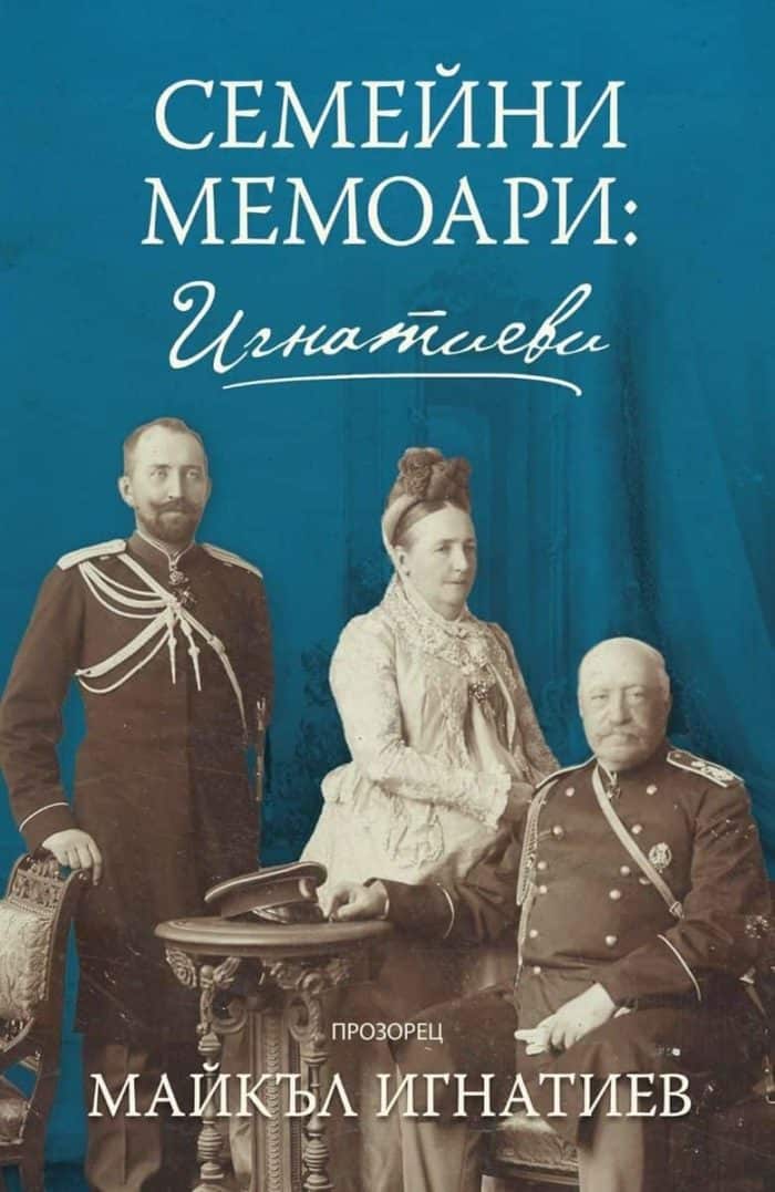 Семейни мемоари: Игнатиеви Семейни мемоари: Игнатиеви