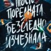 Просто поредната безследно изчезнала