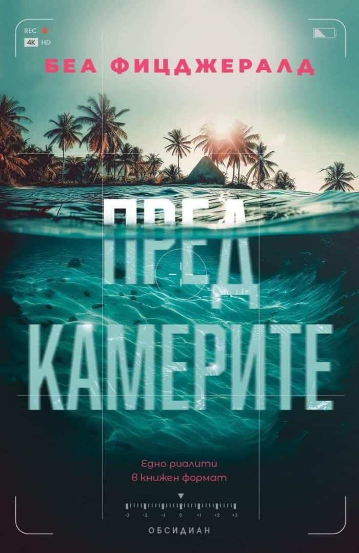 Пред камерите Пред камерите