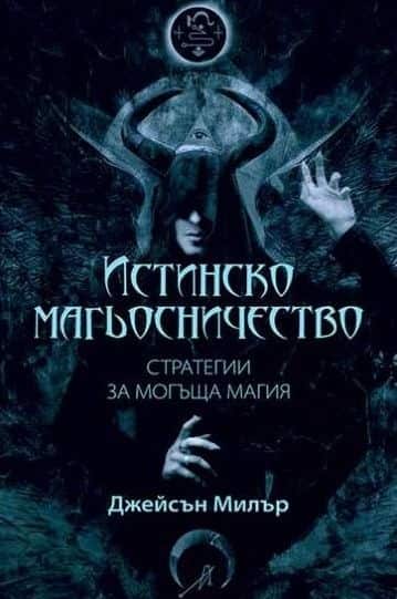 Истинско магьосничество
