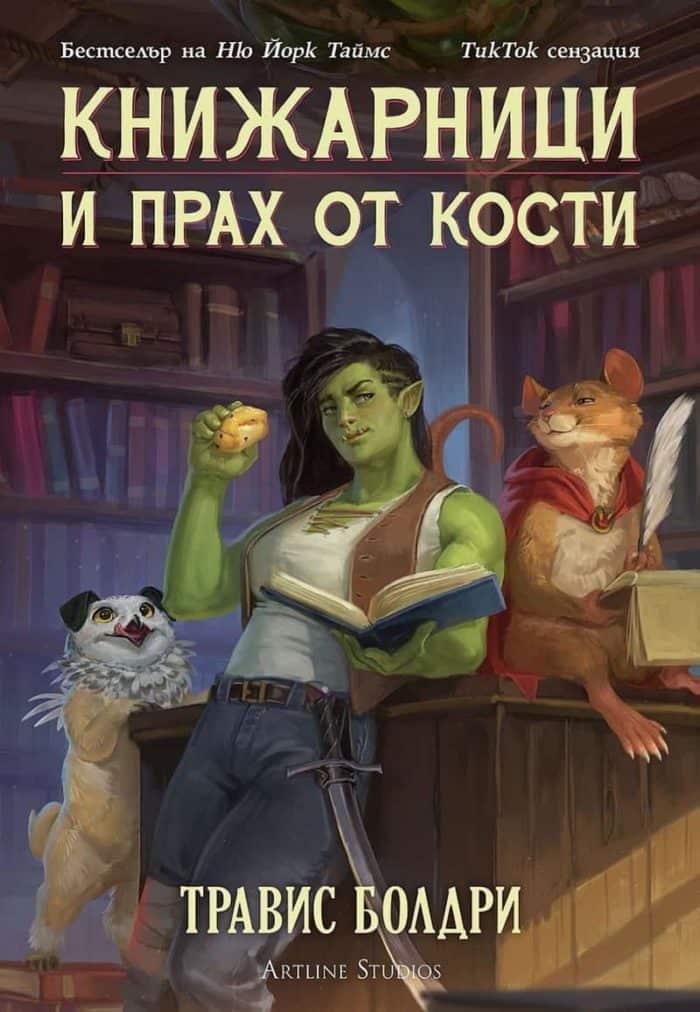 Книжарници и прах от кости Книжарници и прах от кости