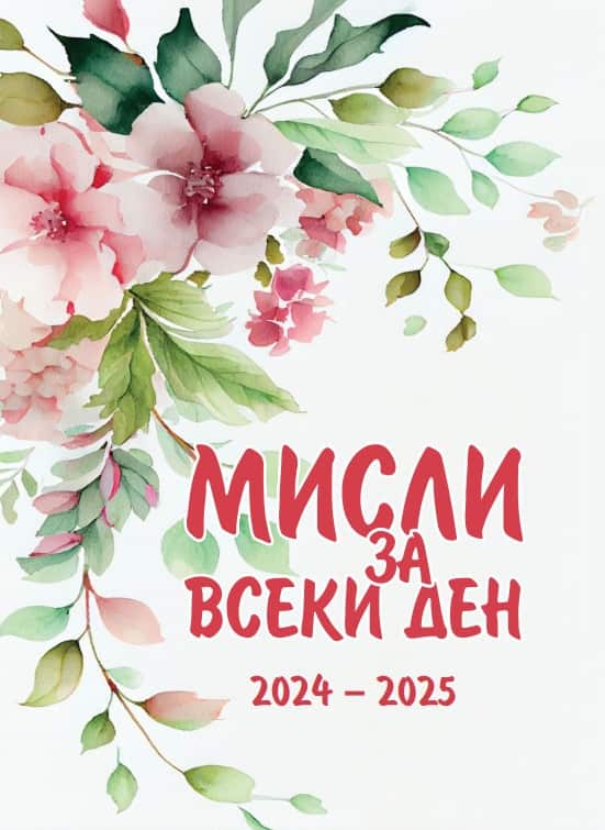 Мисли за всеки ден 2024 - 2025