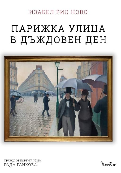 Парижка улица в дъждовен ден Парижка улица в дъждовен ден