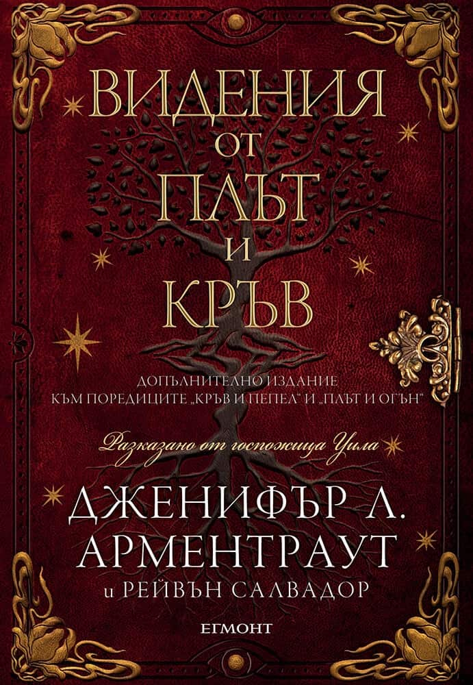 Видения от плът и кръв – книга 5.5 (Кръв и пепел) Видения от плът и кръв - книга 5.5 (Кръв и пепел)