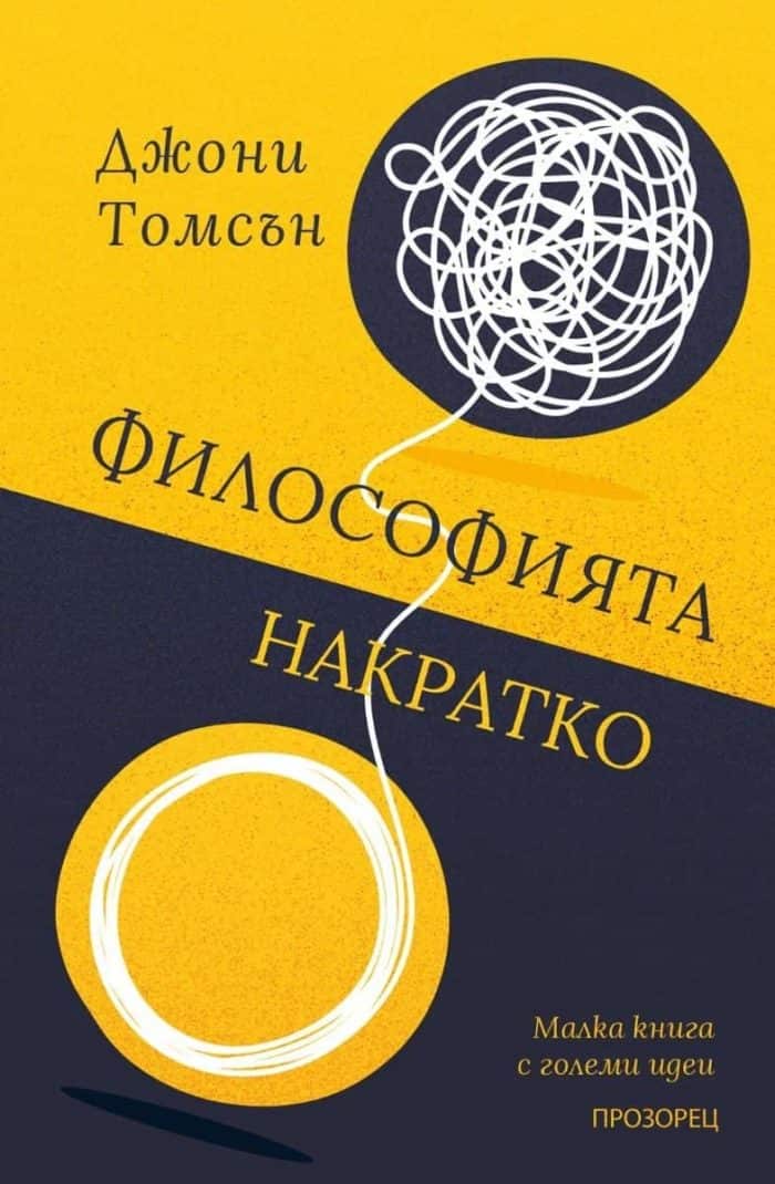 Философията накратка. Малка книга с големи идеи Философията накратка. Малка книга с големи идеи