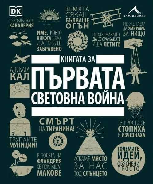 Книгата за Първата световна война Книгата за Първата световна война