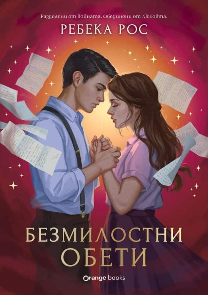 Омагьосаните писма, книга 2: Безмилостни обети