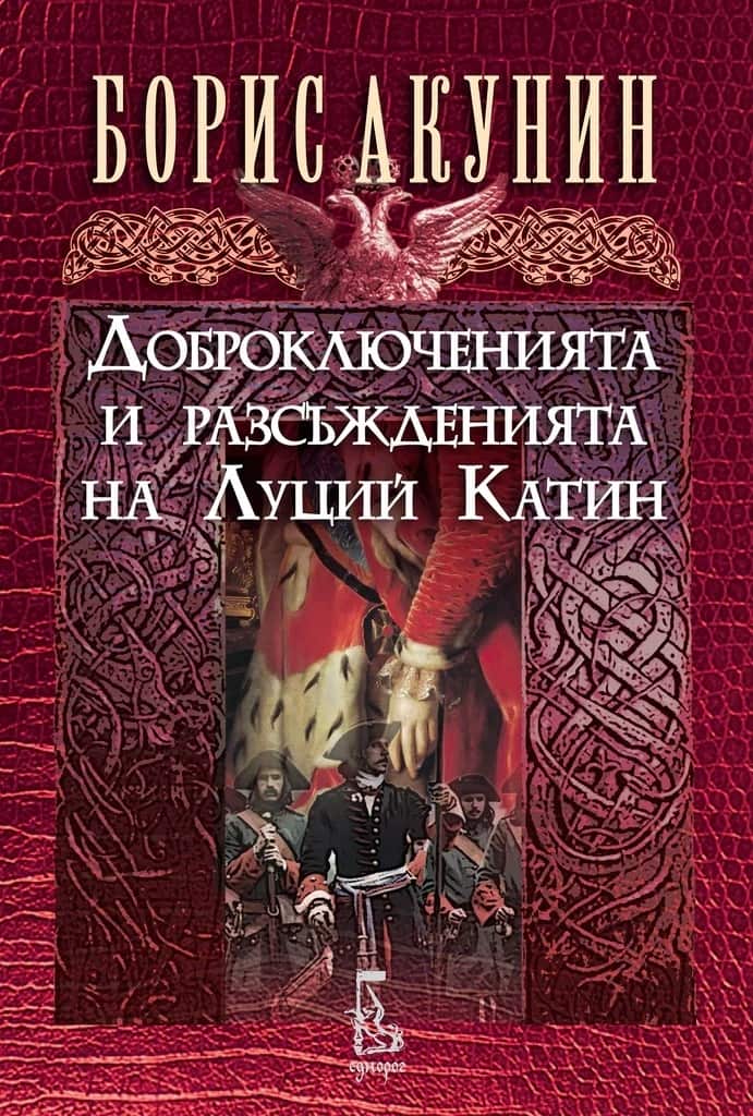 Доброключенията и разсъжденията на Луций Катин Доброключенията и разсъжденията на Луций Катин