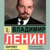 Личности в центъра на историята: Владимир Ленин – Портрет на вожда Личности в центъра на историята: Владимир Ленин - Портрет на вожда
