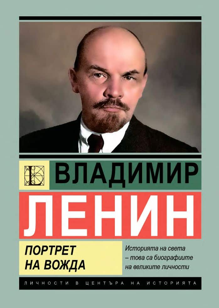 Личности в центъра на историята: Владимир Ленин – Портрет на вожда Личности в центъра на историята: Владимир Ленин - Портрет на вожда