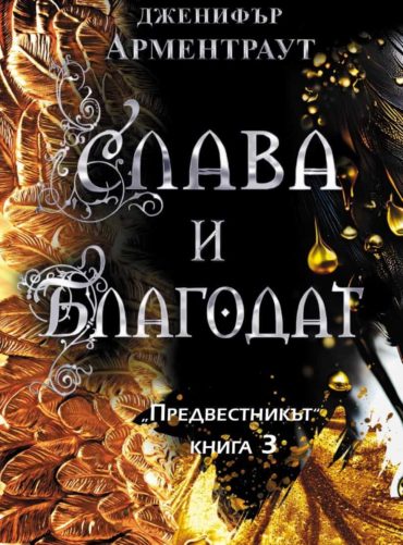 Слава и благодат - книга 3 (Предвестникът)