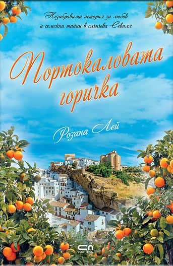 Портокаловата горичка Портокаловата горичка