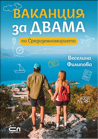 Ваканция за двама по Средиземноморието Ваканция за двама по Средиземноморието