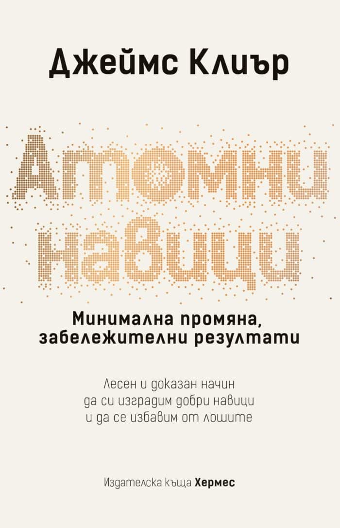 Атомни навици (твърда подвързия) Атомни навици (твърда подвързия)