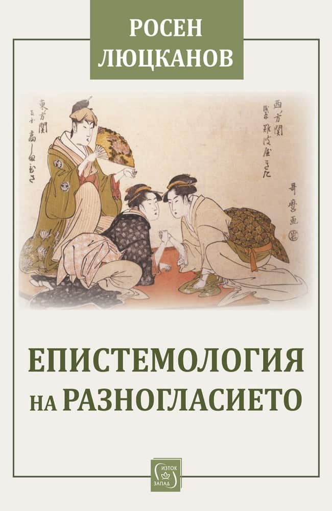 Епистемология на разногласието