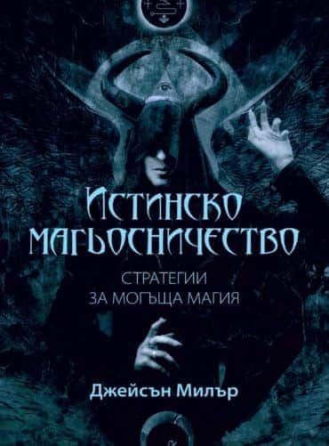 maket-171.indd Истинско магьосничество