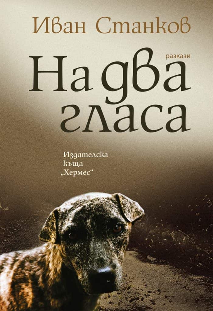 На два гласа На два гласа