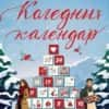 Коледния календар