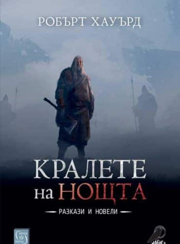 Кралете на нощта Кралете на нощта