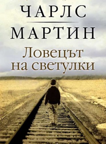 Ловецът на светулки