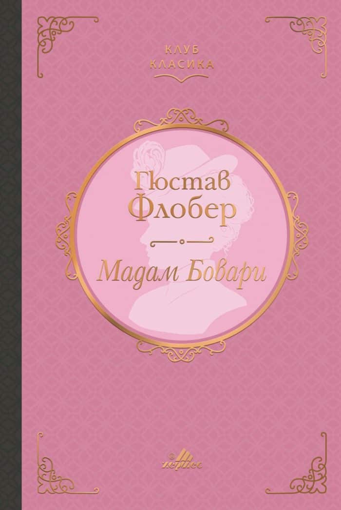 Мадам Бовари (Клуб класика) Мадам Бовари (Клуб класика)