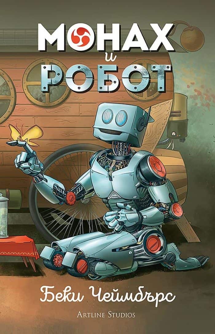 Монах и робот Монах и робот