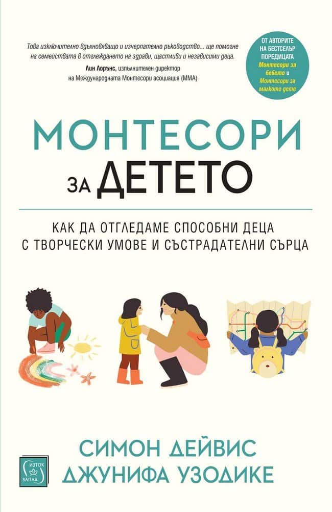 Монтесори за детето (твърди корици) Монтесори за детето (твърди корици)