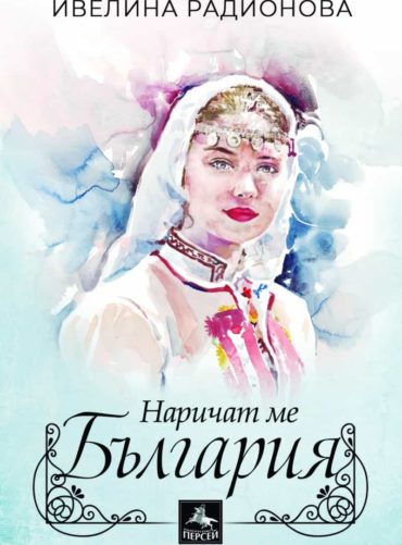 Наричат ме България