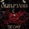 Обвързани с чест (Born in Blood Mafia Chronicles, книга 1)