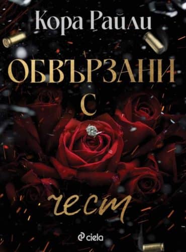 Обвързани с чест (Born in Blood Mafia Chronicles, книга 1)