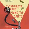 Пътуващото кино на мистър Сайто